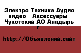 Электро-Техника Аудио-видео - Аксессуары. Чукотский АО,Анадырь г.